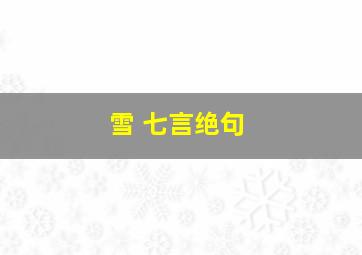 雪 七言绝句